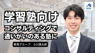 【社員インタビュー】学習塾向けコンサルティングのご支援内容とは！？