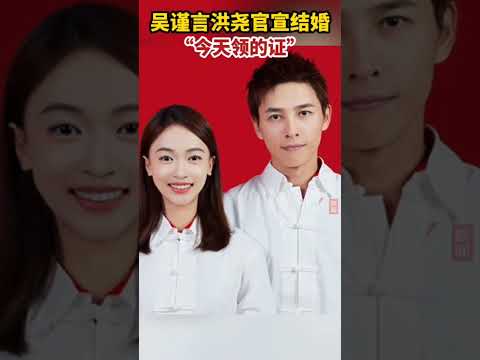 9月13日，吴谨言洪尧官宣结婚。吴谨言晒出结婚证，并称“今天领的”。