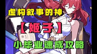 虚构叙事的平民战神，【姬子】小毕业速成攻略