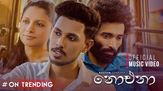 Noena (නොඑනා) - Raveen Tharuka | Official Music Video | @raveentharukamusic