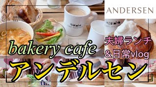 🍞bakery cafe【アンデルセン】で夫婦ランチ/おいしいスープセットに追加でシナモンロールをプラス&コーヒー☕️/毎日一万歩歩き4ヶ月目達成！🌿