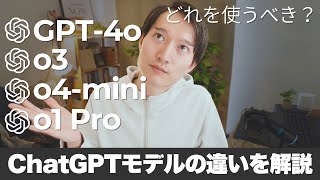 どれを使うべき？ChatGPTのモデル「GPT-4o」「o3」「o4-mini」などの違いを解説