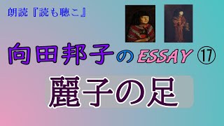 【朗読】向田邦子のエッセイ⑰『麗子の足』