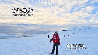 2025-2-24南极之旅11: 南极徒步