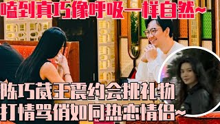 【ENG】真的不是在演肥皂剧吗？陈巧葳王震约会挑礼物 这么轻松的氛围是要甜死谁~ | 半熟恋人3 恋综 爱情 娱乐