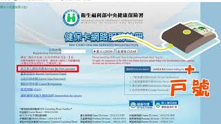 防疫報稅e指搞定03：健保卡網路服務註冊