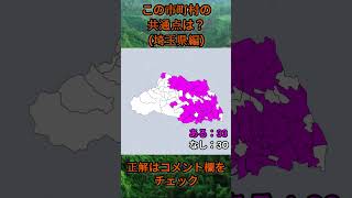 この市町村の共通点は？cqj005 #Shorts #市町村 #クイズ #自治体