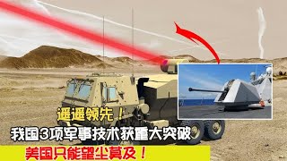 遥遥领先！我国3项军事技术获重大突破，美国只能望尘莫及！