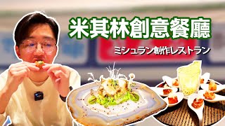 主廚超高顏值的米其林創意餐廳！ 食材來自日本各個產地，每個菜色都稱得上藝術品！【阿鸡AJ】