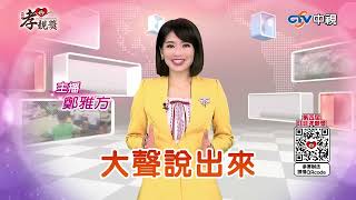【2025孝親獎】鄭雅方推薦篇 #中視主播 #中視新聞 #第四屆旺旺孝親獎