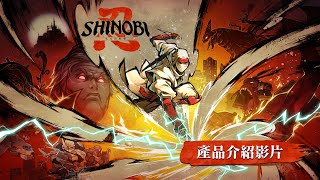 《SHINOBI 反攻的斬擊》 產品介紹影片
