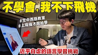 出發之後才開始學當地語言! 我在飛機上獨自升級🔥【挑戰西班牙文🇲🇽】