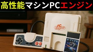 【PCエンジン】ファミコンに挑んだ高性能マシンの全貌！NEC×ハドソンが放ったゲーム界の黒船とは？