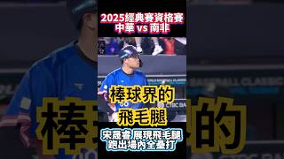 宋晟睿展現跑功拼出場內全壘打 棒球界的飛毛腿 WBC 經典賽資格賽 CHINESE TAIPEI VS SOUTH AFRICA