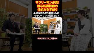 サラリーマン必見！給与所得控除の仕組みを学ぼう 基礎控除と給与控除の違い サラリーマンの控除とは？  #103万円の壁 #所得税解説 #サラリーマン控除  #税金の仕組み #shorts