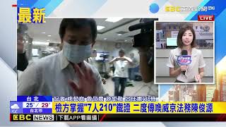 最新》沈慶京、應曉薇羈押屆滿！檢方向法院聲請延押@newsebc