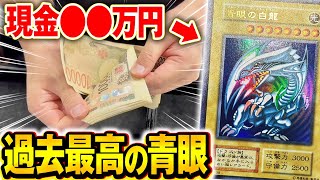 【神回】史上最高額のヤバい初期ブルーアイズを購入しました。