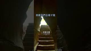 「窮人思維」 比貧窮更可怕 #shorts #李學儒 #有緣相聚 #有情天地 #粵語