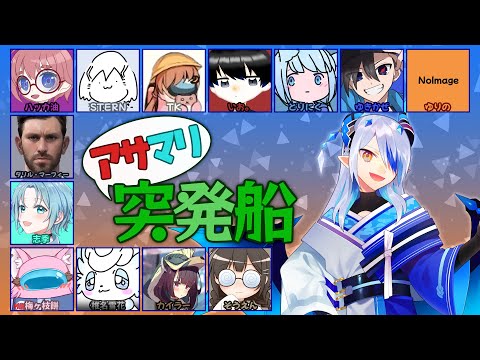 【アサマリ突発船】何も決まっていない