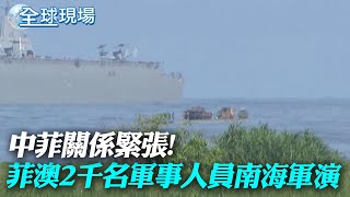 中菲關係緊張! 菲澳2千名軍事人員南海軍演｜日本核汙水排放引擔憂 民眾瘋搶食鹽與生魚片【全球現場】20230825 @全球大視野Global_Vision