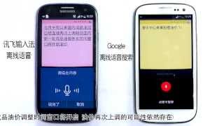 Google离线语音识别VS讯飞离线语音识别 （Offline Speech Recognition PK）