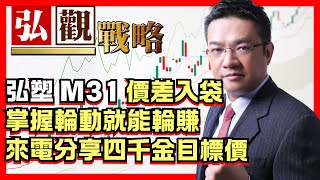 【弘觀戰略】弘塑 M31 價差入袋 掌握輪動就能輪賺 來電分享四千金目標價│周弘(聖智)│20241023