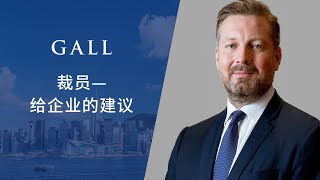 高嘉力律师—裁员—给企业的建议