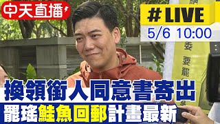 【中天直播 #LIVE】換領銜人同意書寄出 罷瑤"鮭魚回郵"計畫最新 20250506 @中天新聞CtiNews