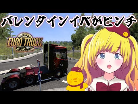 【Euro Truck Simulator 2】期間がピンチなバレンタインイベを走る！可愛いアクセをゲットしたいんだぁぁぁ！　 ※ハンコンG29使用【Vtuber / ひなころ🐥🌸】