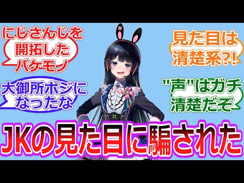 JKの見た目に騙されたリスナーの反応【Vtuber/にじさんじ】