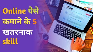 Top 5 Important profitable online earning skill ||  online earning