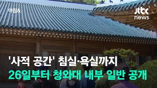 '사적 공간' 침실·욕실까지…26일부터 청와대 내부 일반 공개 / JTBC 아침&