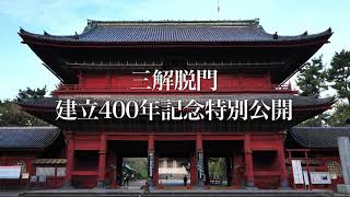 増上寺三解脱門 建立400年記念特別公開