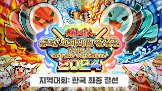 태고의 달인 동더! 세계제일 결정전 [지역대회: 한국 최종 결선] - 하이라이트 편집본