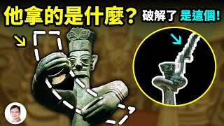 三星堆青銅大立人手裡拿的是什麼？最新發現破謎了，結果你保證猜不到！三星堆沒文字？或許有但我們不認識【文昭思緒飛揚163期】