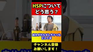 HSPと言ってる人は〇〇と思われたいだけ【ひろゆき/まあたそ】#shorts
