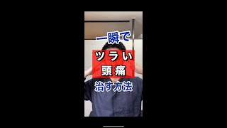 【郡山　頭痛】一瞬で驚くほどツライ頭痛を改善する噛筋ストレッチ【郡山市の整体　常和治療院】#shorts
