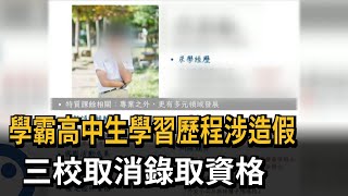 高中生學習歷程涉造假  陽明交大、北醫、中山醫取消錄取資格－民視新聞