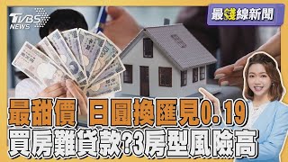 日圓史上最甜價! 換匯見0.19字頭 限貸令影響? 這3種買房難申請到貸款20250704｜主播#王馨儀 ｜1700最錢線新聞 PODCAST｜【#金臨天下 X #TVBS新聞】