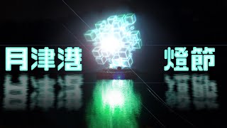 Yuejin Port Lantern Festival in Tainan, Taiwan. The combination of science and design