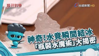 發現科學-冷凍瓶裝水 撞擊後竟瞬間結冰