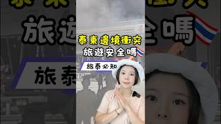 泰國與柬埔寨爆衝突｜泰國旅遊有危險嗎？哪些地方不能去？曼谷安全嗎？2025軍事最新狀況整理｜泰國柬埔寨戰爭位置｜泰國旅遊警報！6大危險區域千萬別去｜旅遊安全懶人包｜泰國柬埔寨戰爭｜泰國柬埔寨邊境戰爭