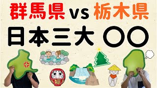 【いっぱいある】群馬vs栃木、日本三大〇〇【群馬と栃木の「おとなり劇場」】