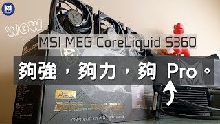 就。很。Pro。[MSI MEG CoreLiquid S360一體式水冷散熱器]