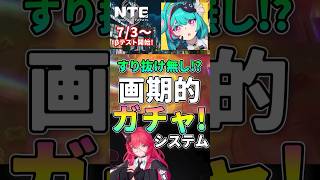 【NTE】すり抜け無し!?新作アクションRPGの画期的ガチャシステムとは!?7/3～βテストも開始するぞ! 収容テスト予告番組紹介#shorts 【Neverness to Everness】