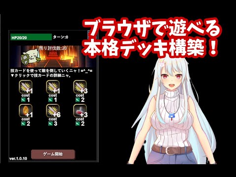 多彩なカードを駆使する勇者ネコのデッキダンジョンゲームを攻略！