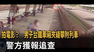 驚險！ 「車廂間夾縫」男子攀附7分鐘 台鐵報警追查－民視新聞