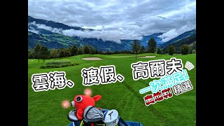 [golf vlog奧地利] EuroPAR Travel - Zillertal Golf Resort