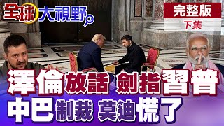 美烏簽協議 澤倫斯基放話 劍指習普|中巴制裁印度 莫迪慌了【全球大視野】完整版下集 @全球大視野Global_Vision