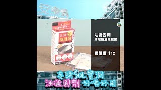 安樂蝸｜妄購SOL 實測 油凝固劑｜網購｜SandyTo｜
